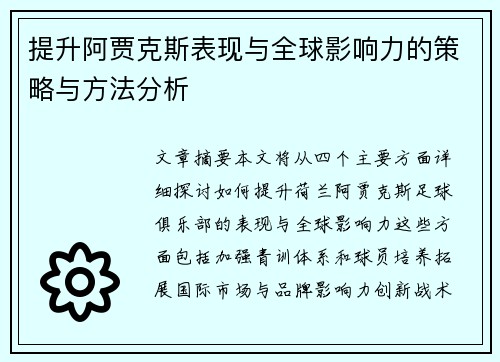 提升阿贾克斯表现与全球影响力的策略与方法分析 提升阿贾克斯表现与全球影响力的策略与方法分析