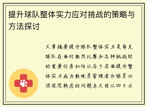 提升球队整体实力应对挑战的策略与方法探讨