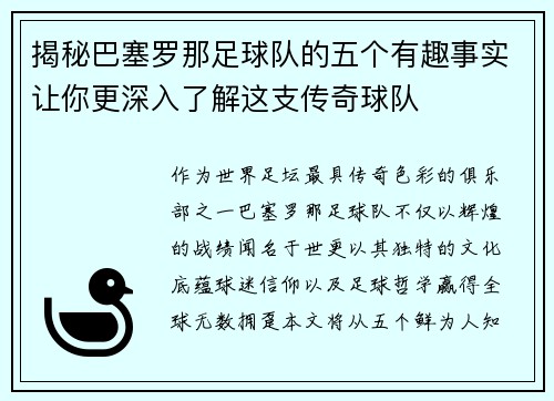 揭秘巴塞罗那足球队的五个有趣事实让你更深入了解这支传奇球队 揭秘巴塞罗那足球队的五个有趣事实让你更深入了解这支传奇球队