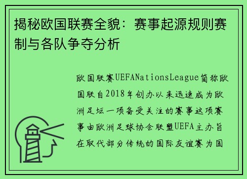 揭秘欧国联赛全貌：赛事起源规则赛制与各队争夺分析