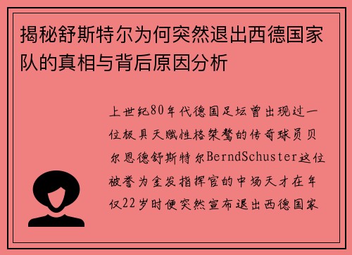 揭秘舒斯特尔为何突然退出西德国家队的真相与背后原因分析
