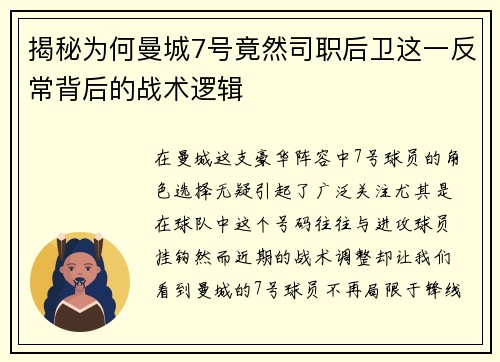 揭秘为何曼城7号竟然司职后卫这一反常背后的战术逻辑