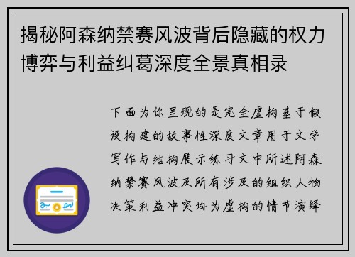 揭秘阿森纳禁赛风波背后隐藏的权力博弈与利益纠葛深度全景真相录 揭秘阿森纳禁赛风波背后隐藏的权力博弈与利益纠葛深度全景真相录