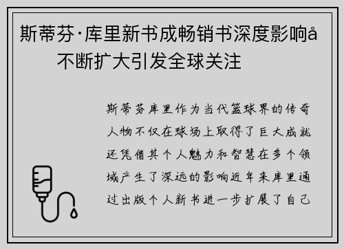 斯蒂芬·库里新书成畅销书深度影响力不断扩大引发全球关注