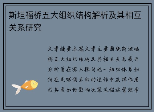 斯坦福桥五大组织结构解析及其相互关系研究