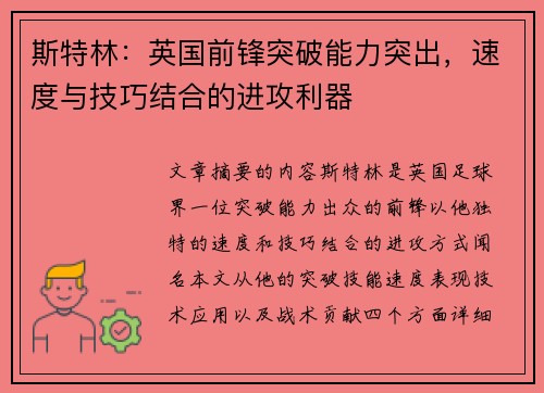 斯特林：英国前锋突破能力突出，速度与技巧结合的进攻利器
