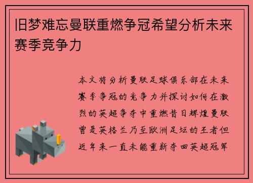 旧梦难忘曼联重燃争冠希望分析未来赛季竞争力