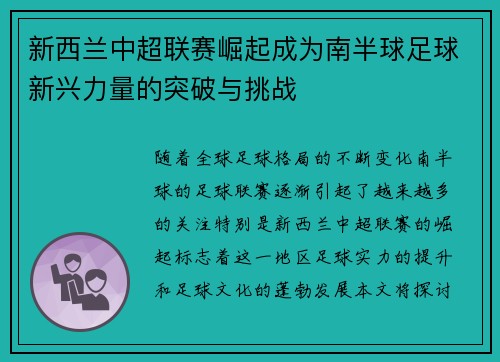 新西兰中超联赛崛起成为南半球足球新兴力量的突破与挑战 新西兰中超联赛崛起成为南半球足球新兴力量的突破与挑战