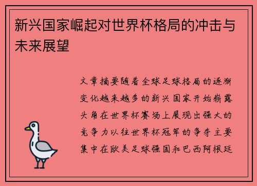 新兴国家崛起对世界杯格局的冲击与未来展望