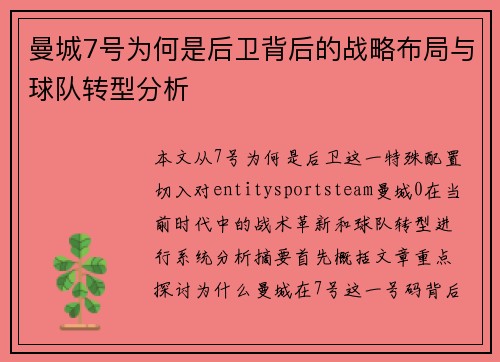 曼城7号为何是后卫背后的战略布局与球队转型分析 曼城7号为何是后卫背后的战略布局与球队转型分析