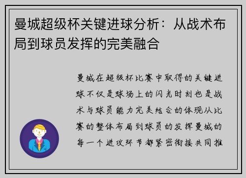 曼城超级杯关键进球分析：从战术布局到球员发挥的完美融合