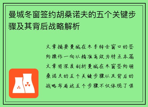 曼城冬窗签约胡桑诺夫的五个关键步骤及其背后战略解析
