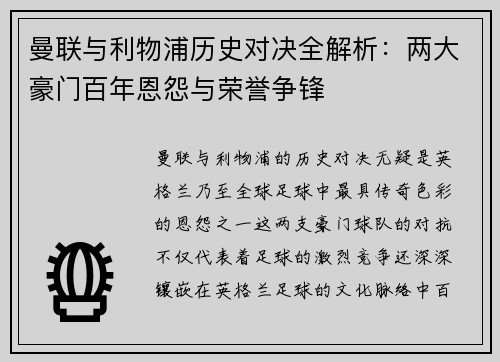 曼联与利物浦历史对决全解析：两大豪门百年恩怨与荣誉争锋