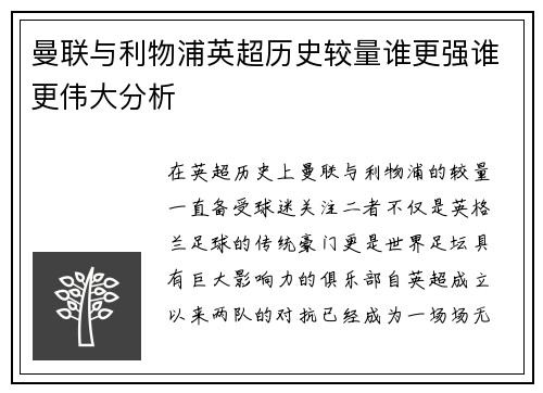 曼联与利物浦英超历史较量谁更强谁更伟大分析