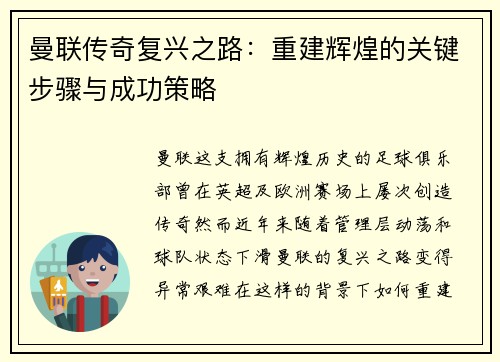 曼联传奇复兴之路：重建辉煌的关键步骤与成功策略