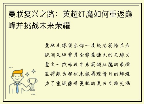 曼联复兴之路：英超红魔如何重返巅峰并挑战未来荣耀