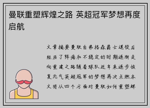 曼联重塑辉煌之路 英超冠军梦想再度启航
