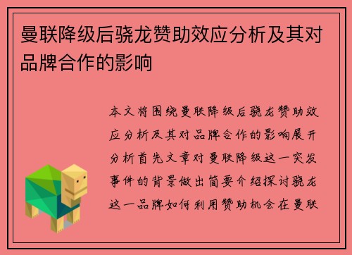 曼联降级后骁龙赞助效应分析及其对品牌合作的影响