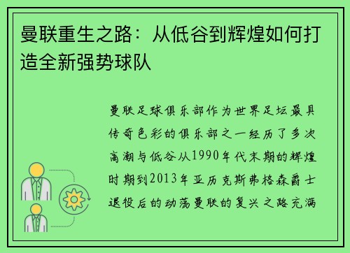 曼联重生之路：从低谷到辉煌如何打造全新强势球队