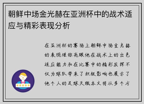 朝鲜中场金光赫在亚洲杯中的战术适应与精彩表现分析