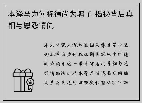 本泽马为何称德尚为骗子 揭秘背后真相与恩怨情仇