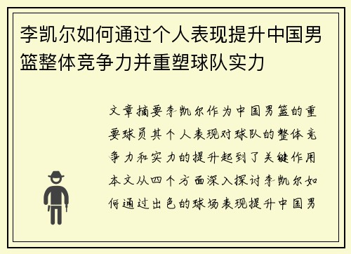 李凯尔如何通过个人表现提升中国男篮整体竞争力并重塑球队实力