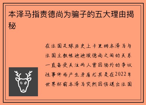 本泽马指责德尚为骗子的五大理由揭秘 本泽马指责德尚为骗子的五大理由揭秘