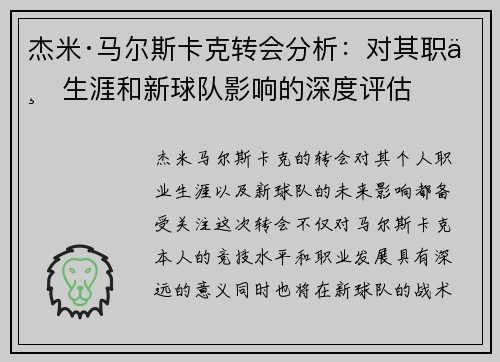 杰米·马尔斯卡克转会分析:对其职业生涯和新球队影响的深度评估 杰米·马尔斯卡克转会分析:对其职业生涯和新球队影响的深度评估