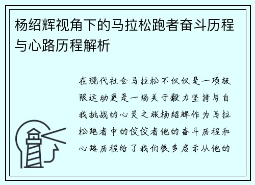 杨绍辉视角下的马拉松跑者奋斗历程与心路历程解析