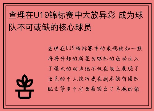 查理在U19锦标赛中大放异彩 成为球队不可或缺的核心球员