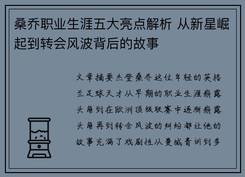 桑乔职业生涯五大亮点解析 从新星崛起到转会风波背后的故事