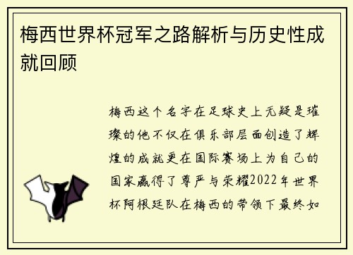 梅西世界杯冠军之路解析与历史性成就回顾 梅西世界杯冠军之路解析与历史性成就回顾