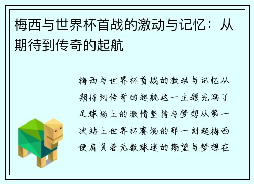 梅西与世界杯首战的激动与记忆：从期待到传奇的起航