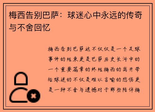 梅西告别巴萨：球迷心中永远的传奇与不舍回忆