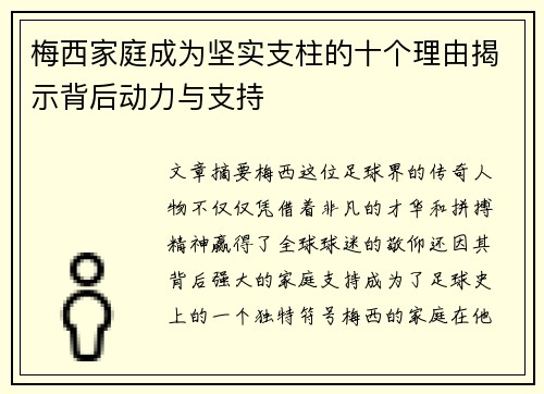 梅西家庭成为坚实支柱的十个理由揭示背后动力与支持 梅西家庭成为坚实支柱的十个理由揭示背后动力与支持