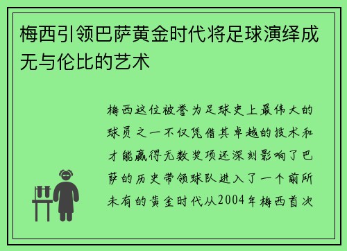 梅西引领巴萨黄金时代将足球演绎成无与伦比的艺术