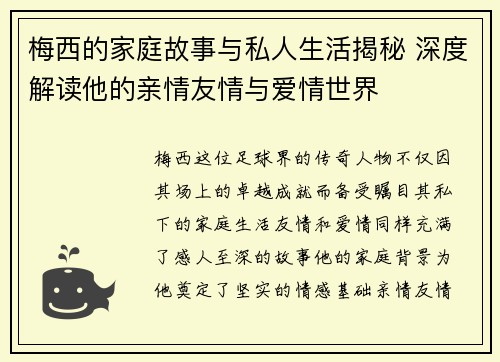 梅西的家庭故事与私人生活揭秘 深度解读他的亲情友情与爱情世界