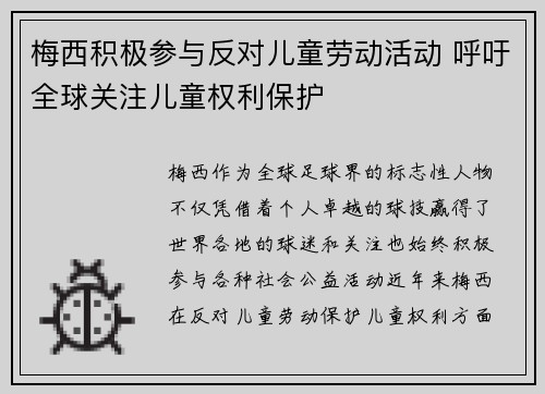 梅西积极参与反对儿童劳动活动 呼吁全球关注儿童权利保护 梅西积极参与反对儿童劳动活动 呼吁全球关注儿童权利保护