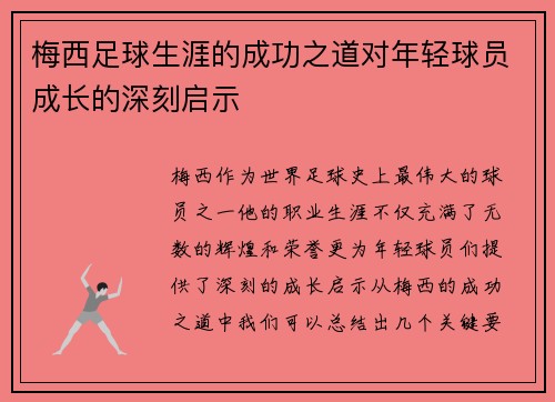 梅西足球生涯的成功之道对年轻球员成长的深刻启示