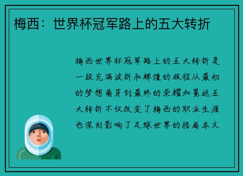 梅西：世界杯冠军路上的五大转折