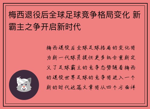 梅西退役后全球足球竞争格局变化 新霸主之争开启新时代