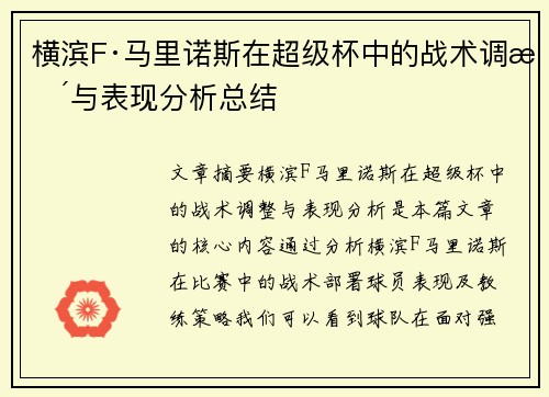 横滨F·马里诺斯在超级杯中的战术调整与表现分析总结 横滨F·马里诺斯在超级杯中的战术调整与表现分析总结