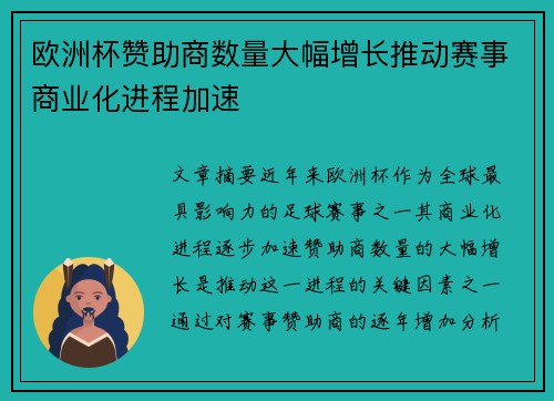 欧洲杯赞助商数量大幅增长推动赛事商业化进程加速