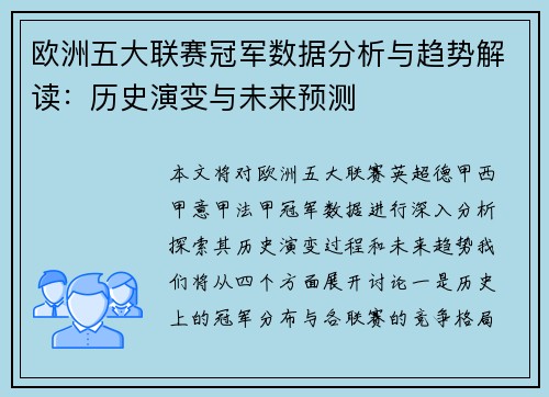 欧洲五大联赛冠军数据分析与趋势解读：历史演变与未来预测