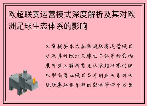 欧超联赛运营模式深度解析及其对欧洲足球生态体系的影响