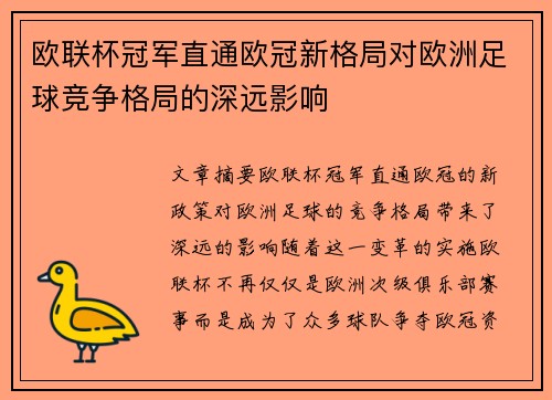 欧联杯冠军直通欧冠新格局对欧洲足球竞争格局的深远影响 欧联杯冠军直通欧冠新格局对欧洲足球竞争格局的深远影响
