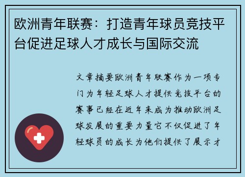 欧洲青年联赛：打造青年球员竞技平台促进足球人才成长与国际交流