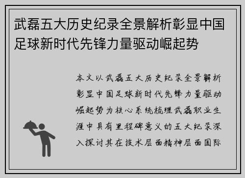 武磊五大历史纪录全景解析彰显中国足球新时代先锋力量驱动崛起势