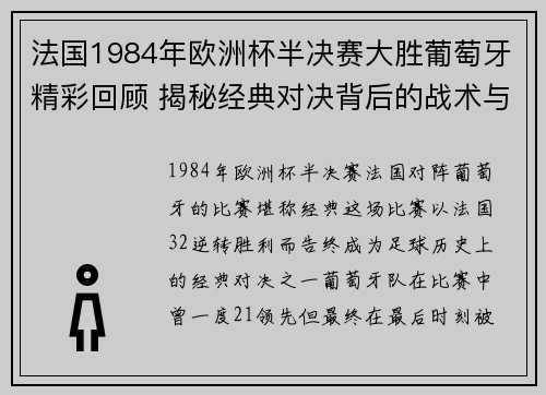 法国1984年欧洲杯半决赛大胜葡萄牙精彩回顾 揭秘经典对决背后的战术与英雄