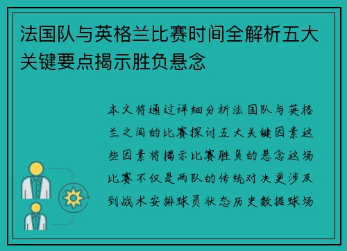 法国队与英格兰比赛时间全解析五大关键要点揭示胜负悬念 法国队与英格兰比赛时间全解析五大关键要点揭示胜负悬念